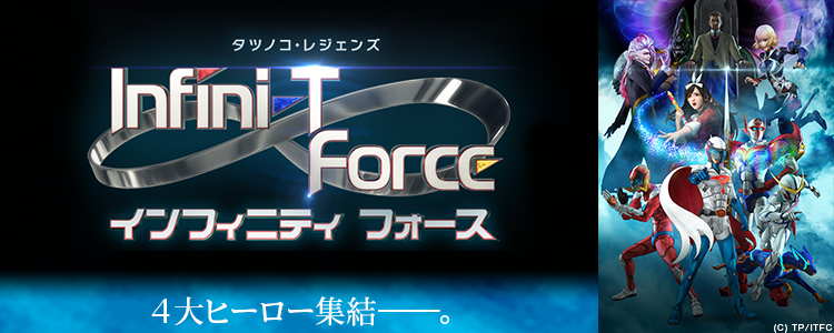 インフィニティフォース