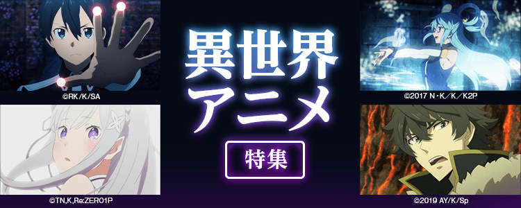 異世界アニメ