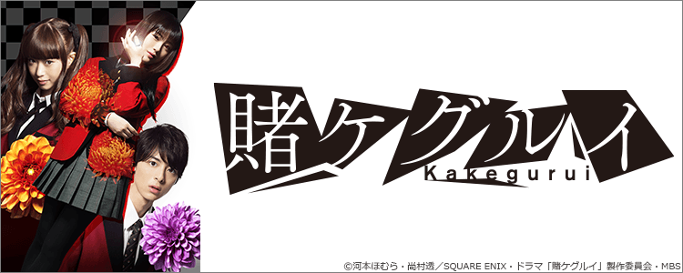 賭ケグルイ