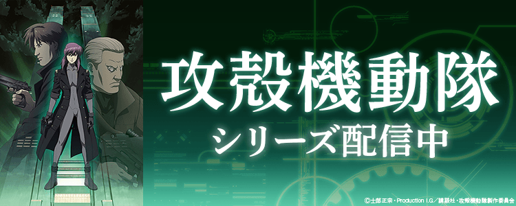 攻殻機動隊