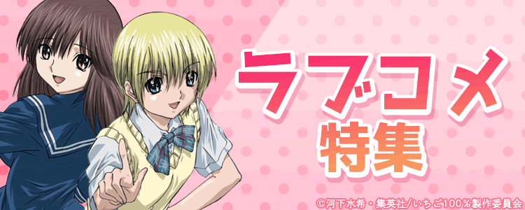 ラブコメ