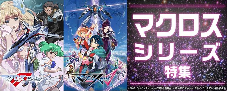マクロス