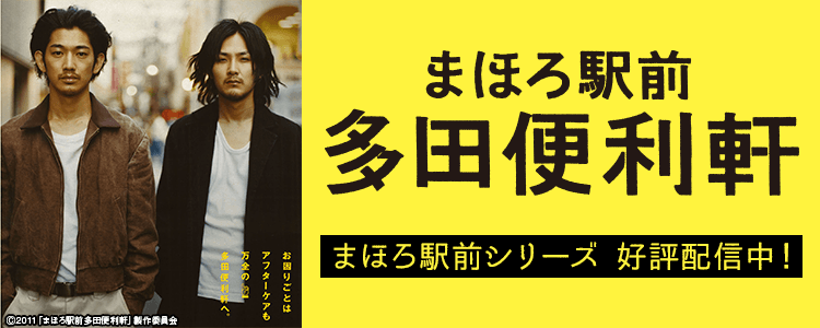 まほろ駅前シリーズ