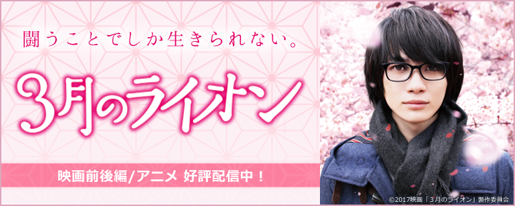 3月のライオン(実写)