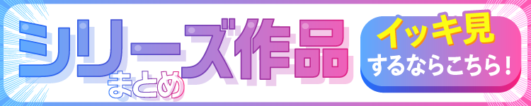 シリーズ作品まとめ