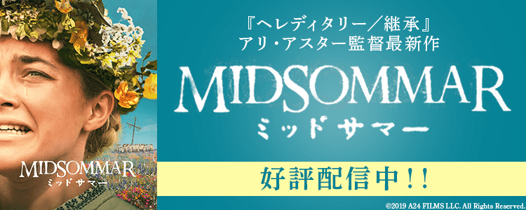 ミッドサマー