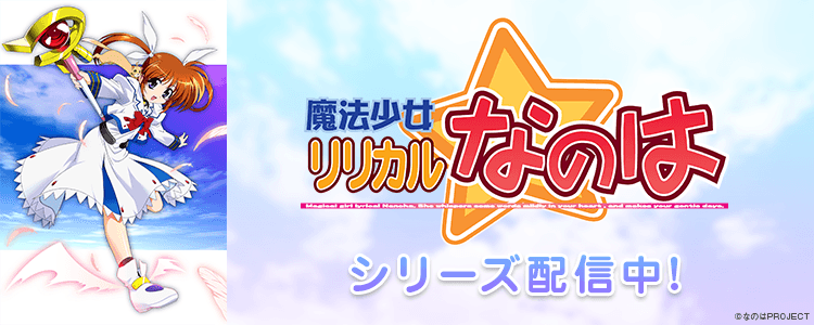 リリカルなのは