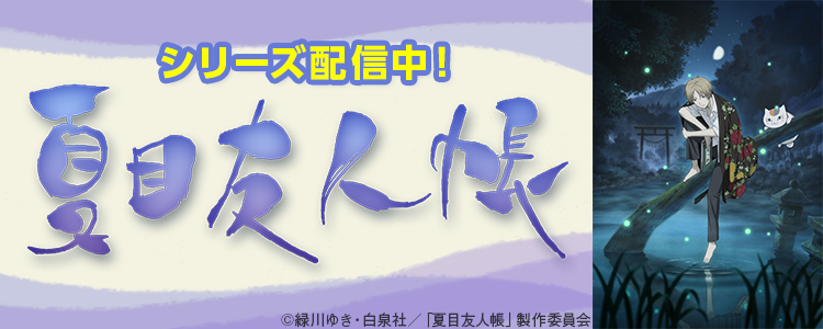 夏目友人帳シリーズ特集