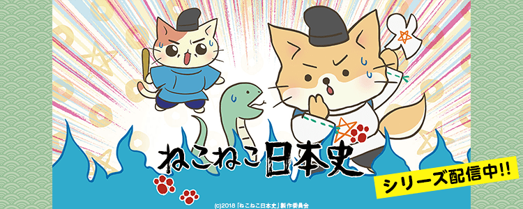 ねこねこ日本史