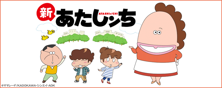 あたしンち