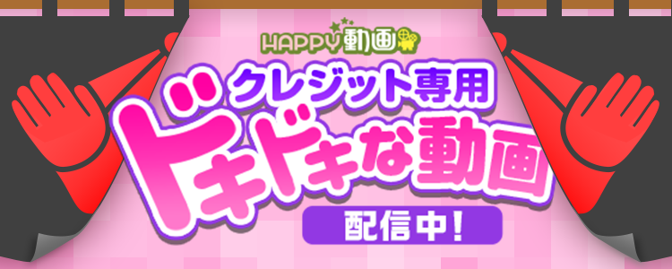 ドキドキな動画