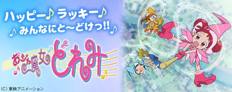おジャ魔女どれみ