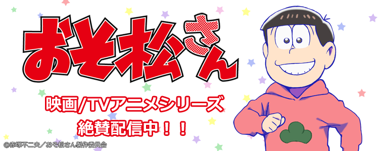 おそ松さん