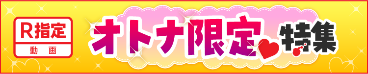 オトナ限定