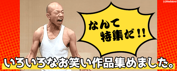 お笑い