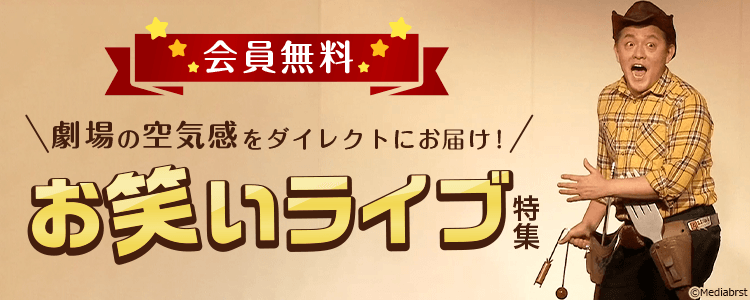 お笑いライブ