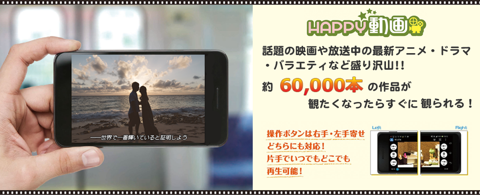 様々な動画をHAPPY!動画で配信中！