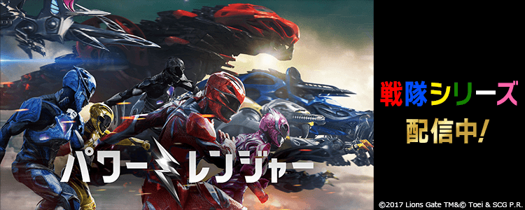パワーレンジャー
