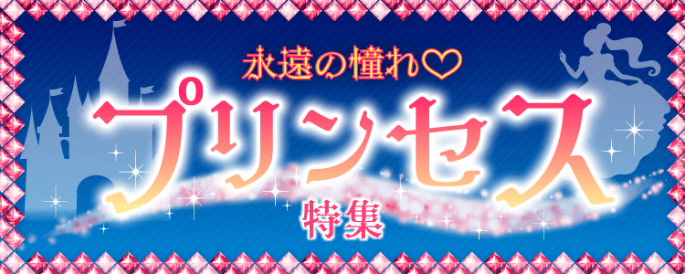 プリンセス特集