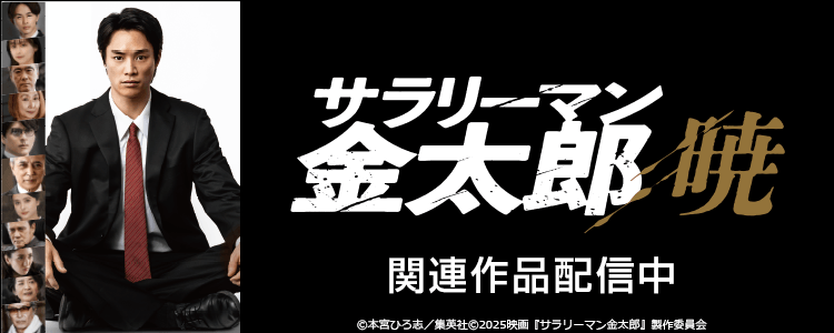 サラリーマン金太郎