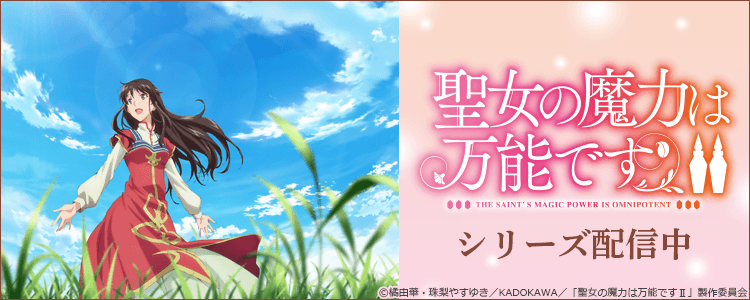聖女の魔力は万能です