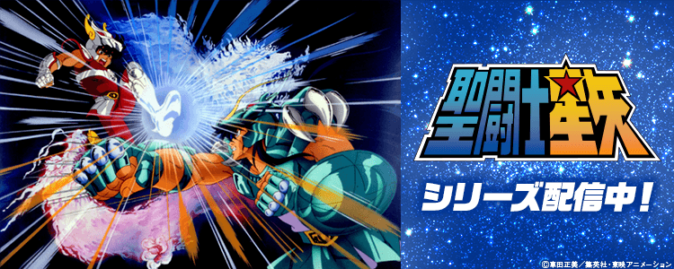聖闘士星矢
