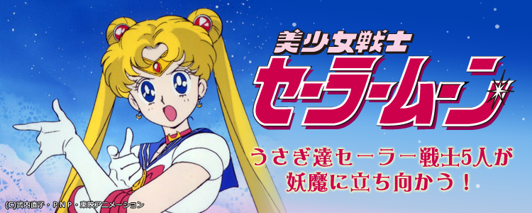 美少女戦士セーラームーン