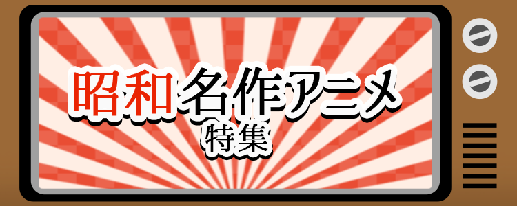 昭和アニメ