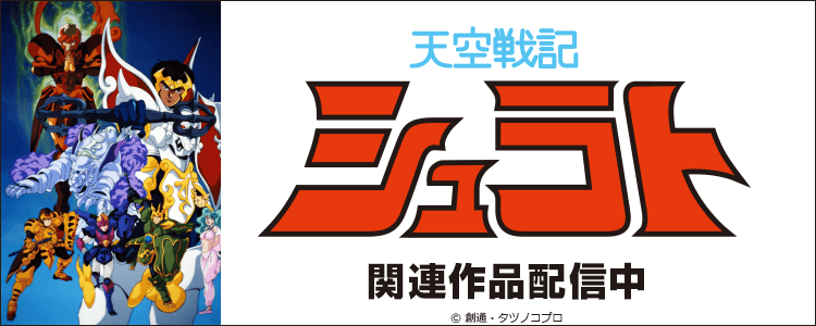 天空戦記シュラト