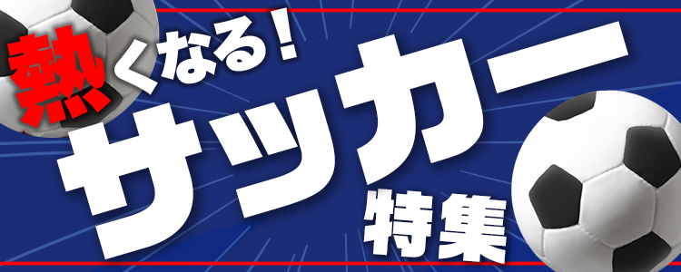サッカー