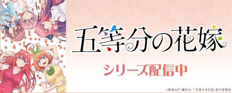五等分の花嫁