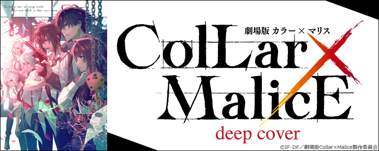 劇場版 Collar×Malice -deep cover-