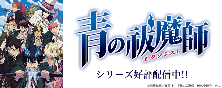 青の祓魔師