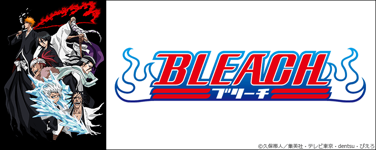 BLEACH(ブリーチ)
