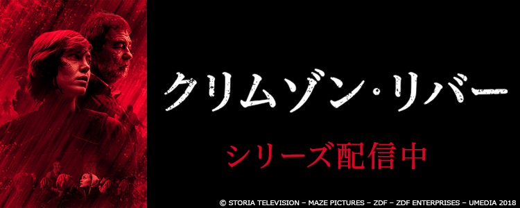 クリムゾン・リバー