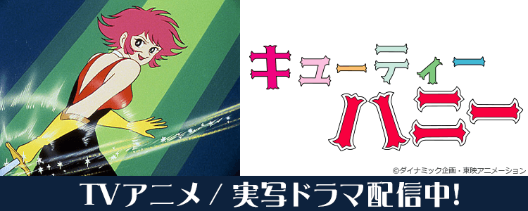 キューティーハニー