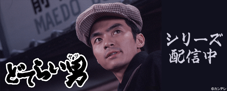 どてらい男
