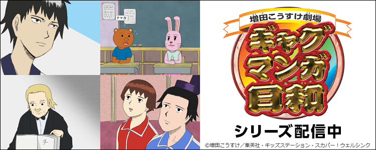 ギャグマンガ日和