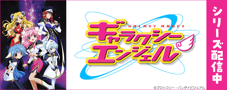 ギャラクシーエンジェル