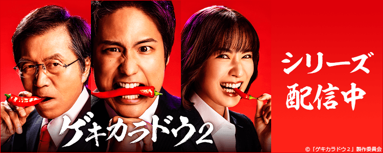 ゲキカラドウ2