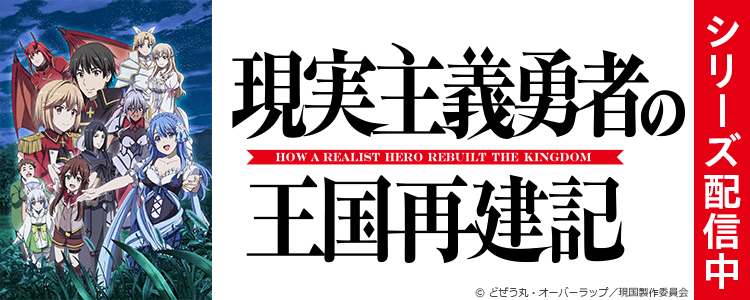 現実主義勇者の王国再建記