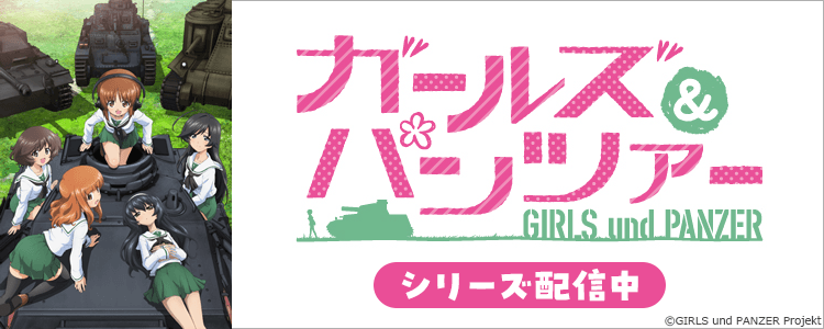 ガールズ&パンツァー