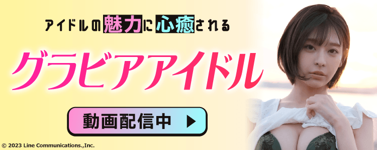グラビア特集