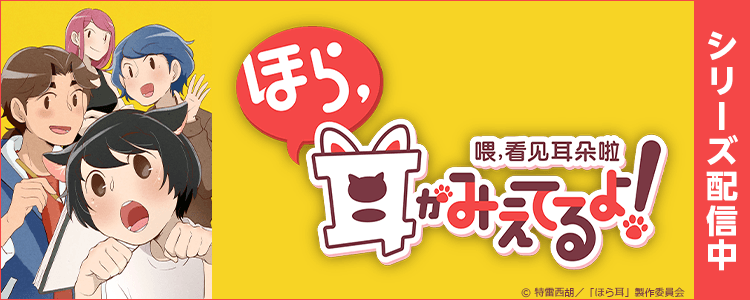 ほら、耳がみえてるよ！