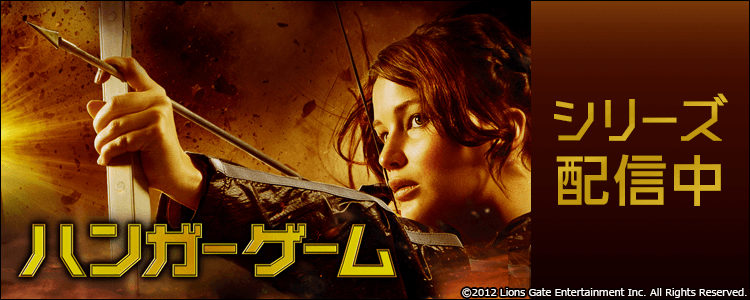 ハンガー・ゲーム