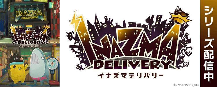イナズマデリバリー