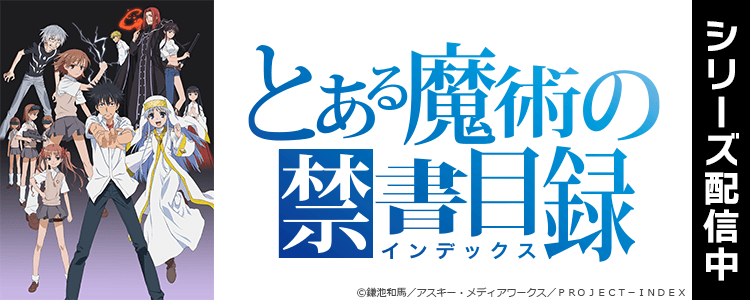 とある魔術の禁書目録