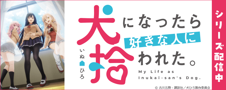 犬になったら好きな人に拾われた。