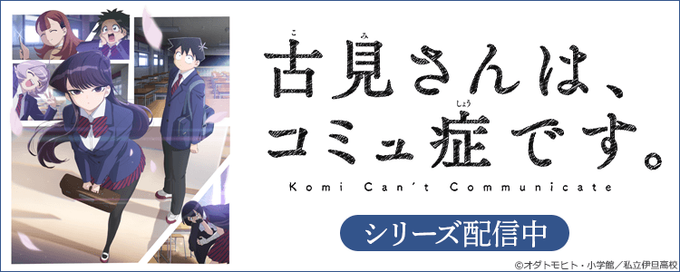 吉見さんは、コミュ症です。(2期)