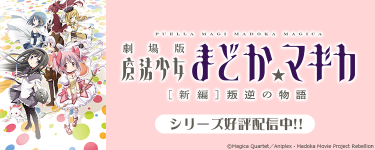 魔法少女まどかマギカ